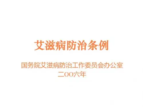 艾滋病防治条例PPT课件