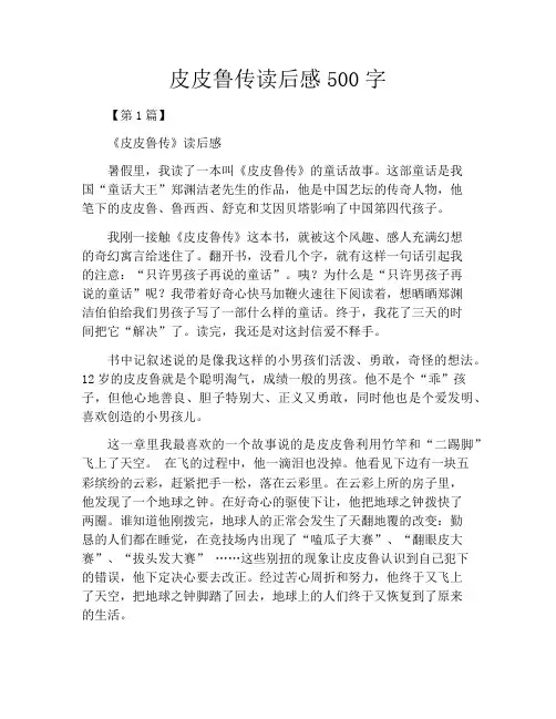 皮皮鲁传读后感500字