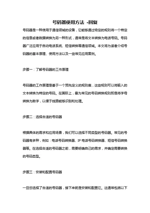 号码器使用方法 -回复