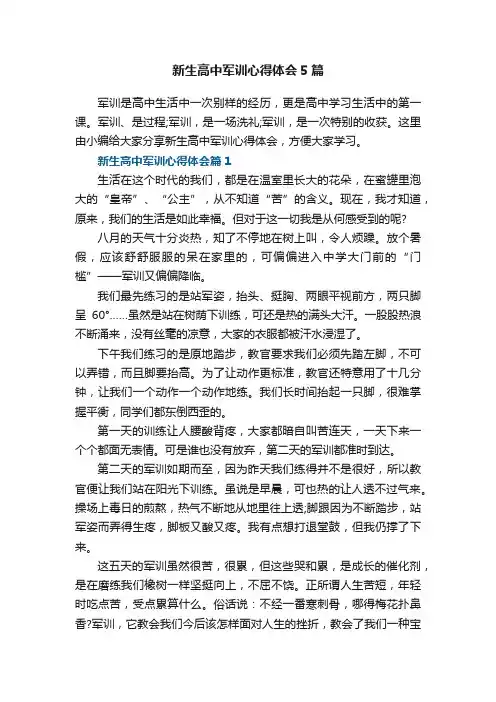 新生高中军训心得体会5篇