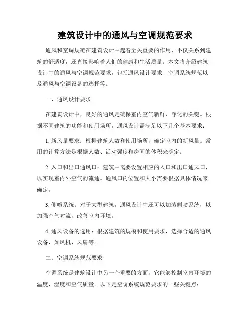 建筑设计中的通风与空调规范要求