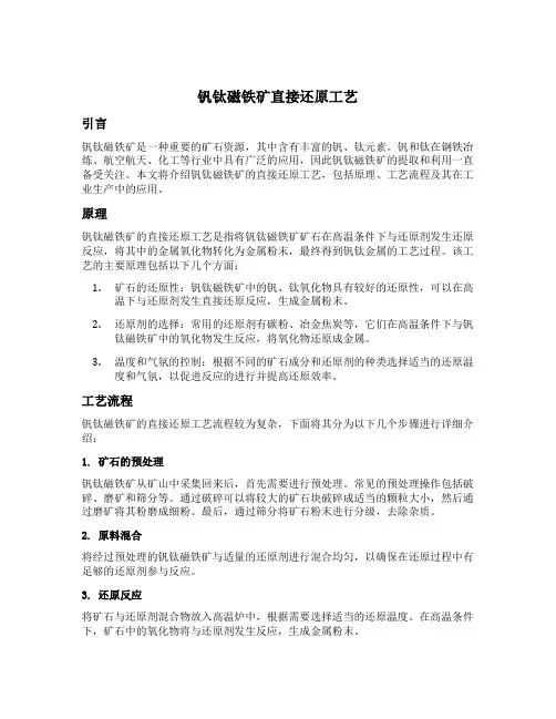 钒钛磁铁矿直接还原工艺