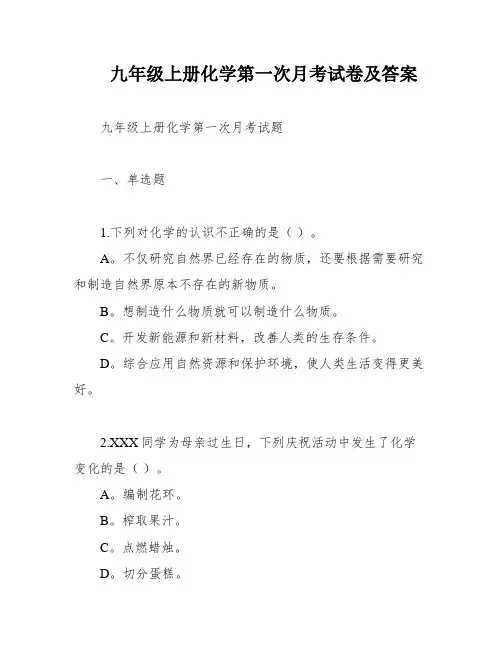 九年级上册化学第一次月考试卷及答案