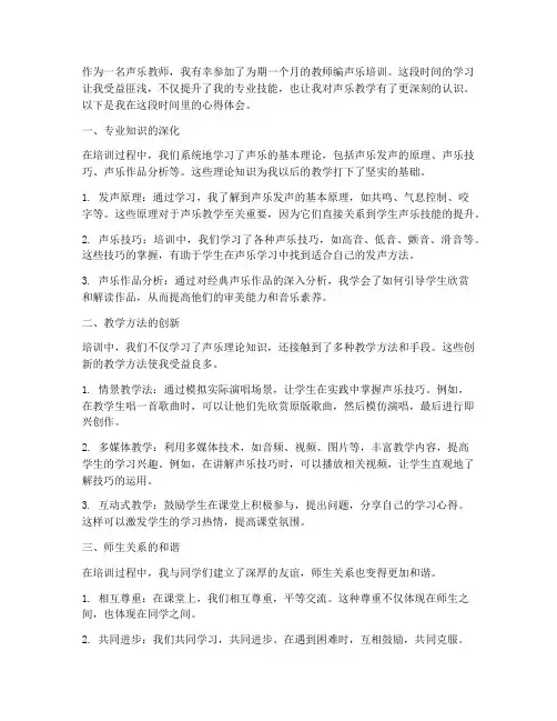 教师编声乐培训心得体会