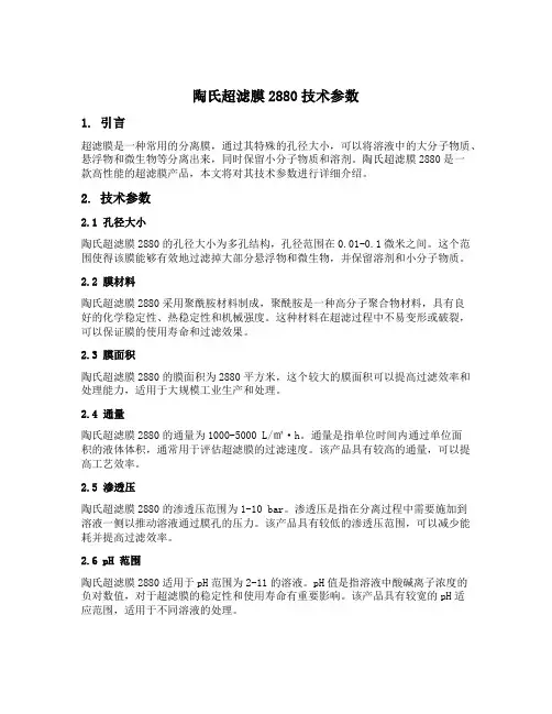 陶氏超滤膜2880技术参数