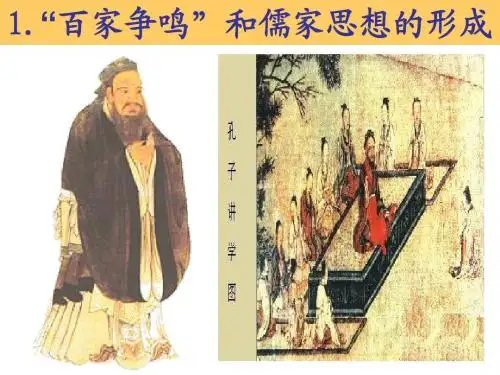 必修三第一课百家争鸣和儒家思想的形成