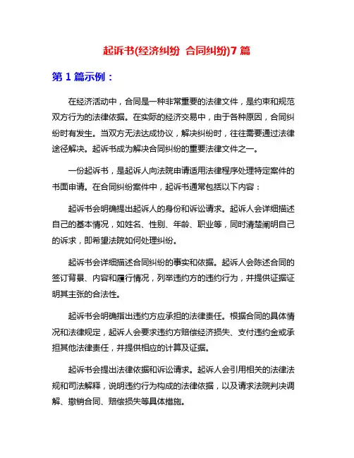 起诉书(经济纠纷 合同纠纷)7篇