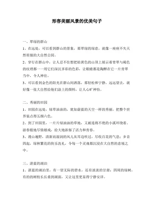 形容美丽风景的优美句子