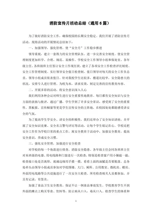 消防宣传月活动总结(最新)