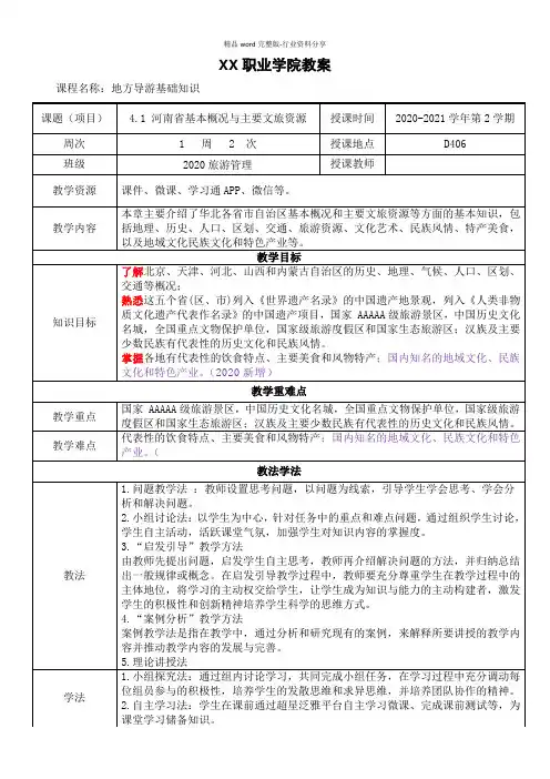 4.1-河南省基本概况与主要文旅资源《地方导游基础知识》(第四版)教案