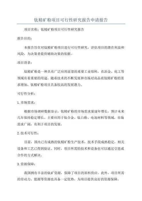 钛精矿粉项目可行性研究报告申请报告