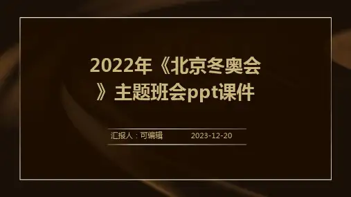 2022年《北京冬奥会》主题班会PPT课件