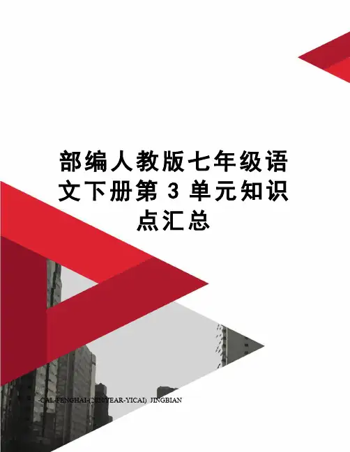 部编人教版七年级语文下册第3单元知识点汇总