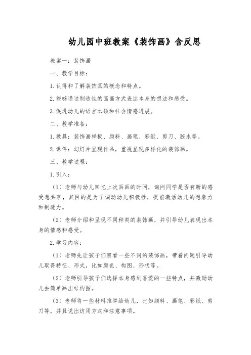 幼儿园中班教案《装饰画》含反思