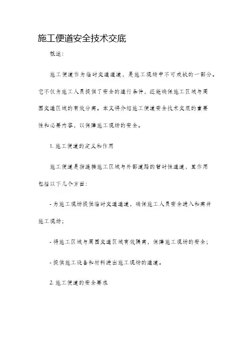 施工便道安全技术交底