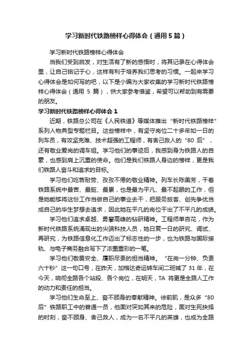学习新时代铁路榜样心得体会（通用5篇）