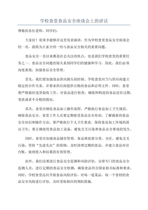 学校食堂食品安全座谈会上的讲话