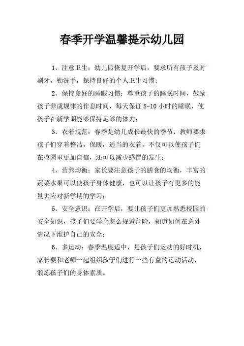 春季开学温馨提示幼儿园