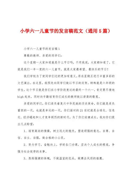 小学六一儿童节的发言稿范文(5篇)