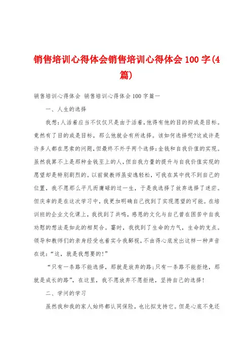 销售培训心得体会销售培训心得体会100字(4篇)