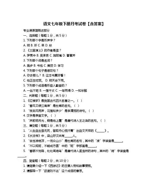 语文七年级下册月考试卷【含答案】