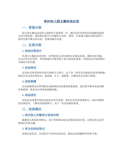 你好幼儿园主题活动反思