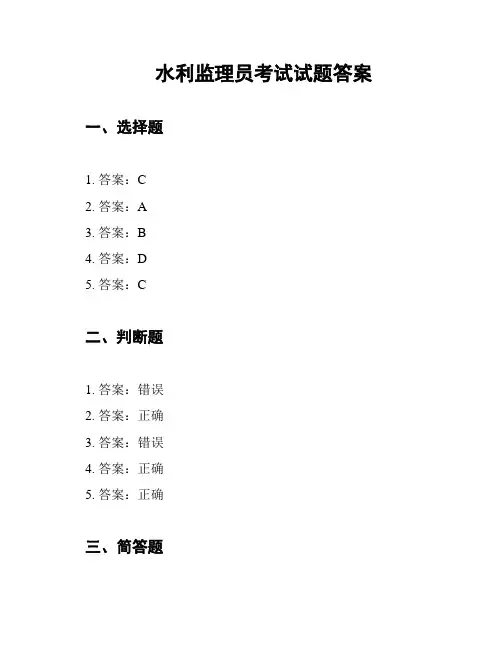 水利监理员考试试题答案