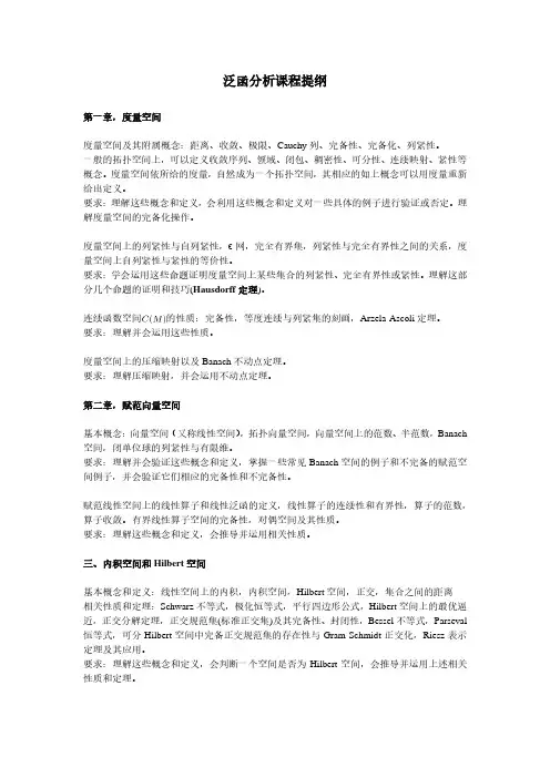 泛函分析课程提纲