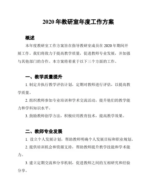 2020年教研室年度工作方案