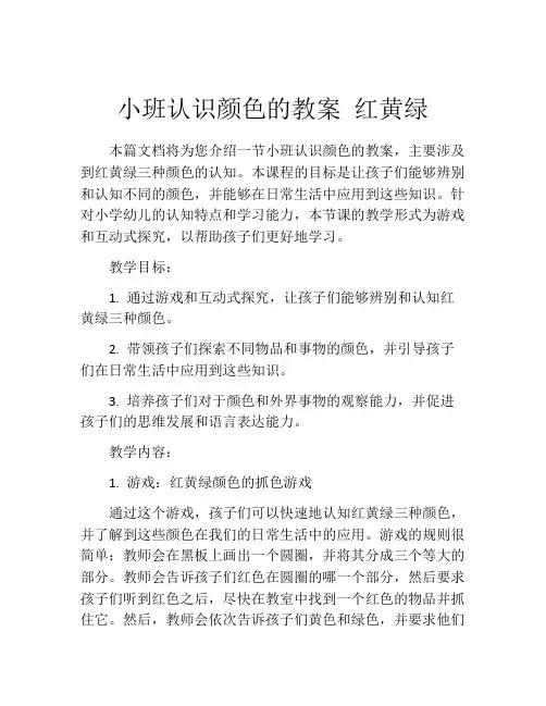 小班认识颜色的教案 红黄绿