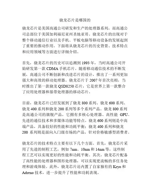 骁龙芯片是哪国的