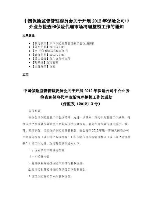 中国保险监督管理委员会关于开展2012年保险公司中介业务检查和保险代理市场清理整顿工作的通知