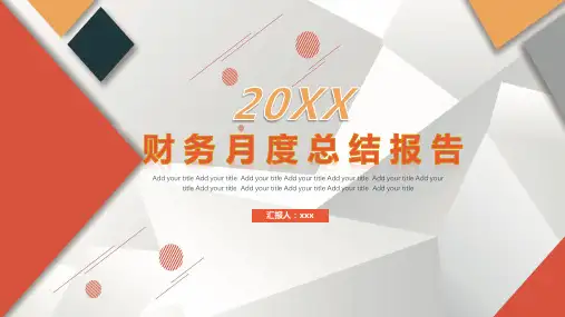 财务月度总结报告 PPT模版