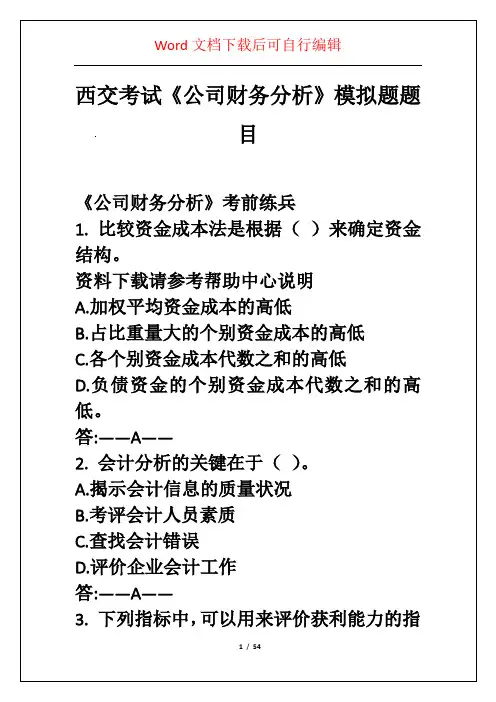 西交考试《公司财务分析》模拟题题目