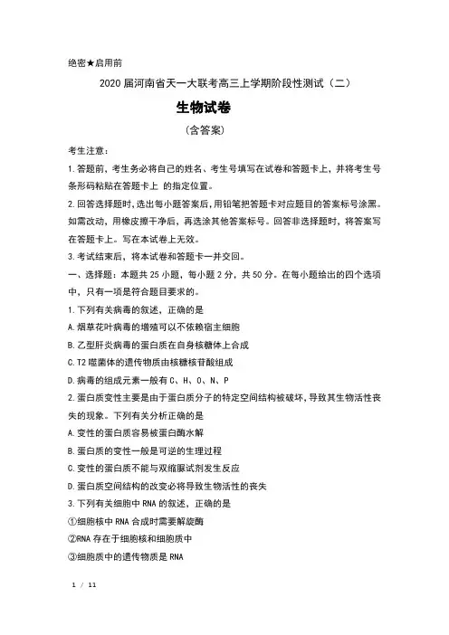2020届河南省天一大联考高三上学期阶段性测试(二)生物试卷及解析