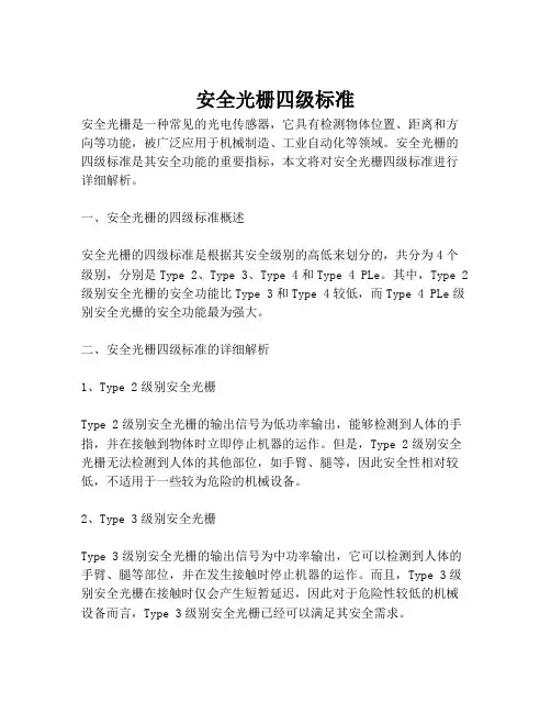 安全光栅四级标准