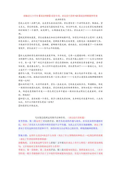 部编语文小升初【阅读理解】阅读专项：表达技巧赏析+20篇阅读理解题和答案