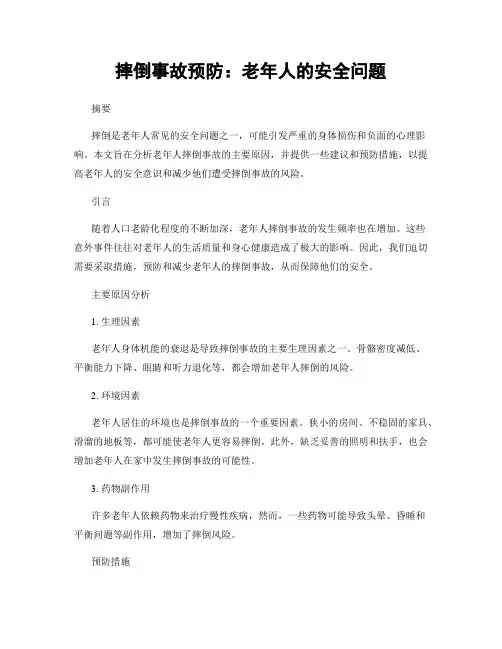 摔倒事故预防：老年人的安全问题