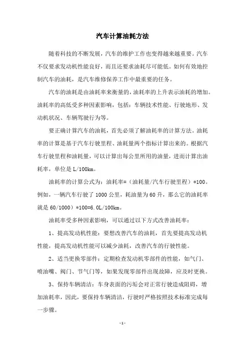 汽车计算油耗方法