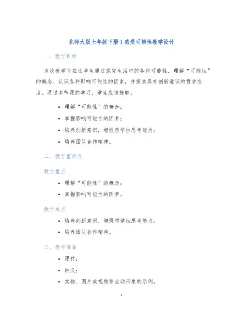 北师大版七年级下册1感受可能性教学设计