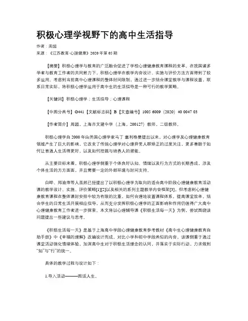 积极心理学视野下的高中生活指导