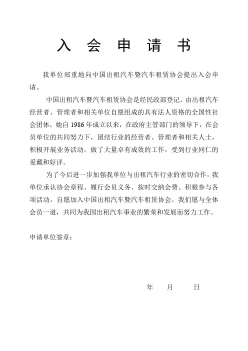 中国出租汽车暨汽车租赁协会入会申请书