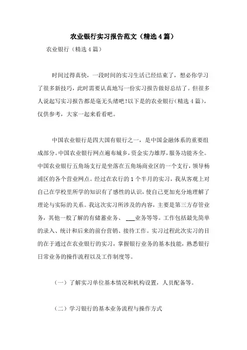 农业银行实习报告范文(精选4篇)
