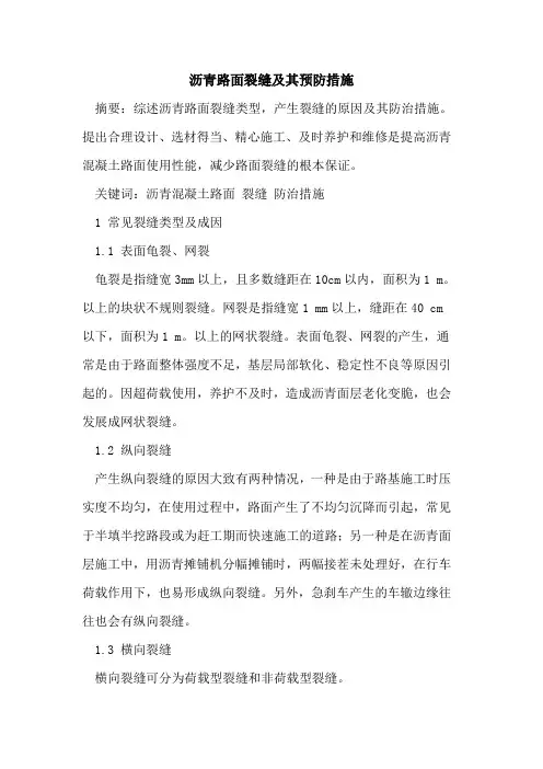 沥青路面裂缝及其预防措施