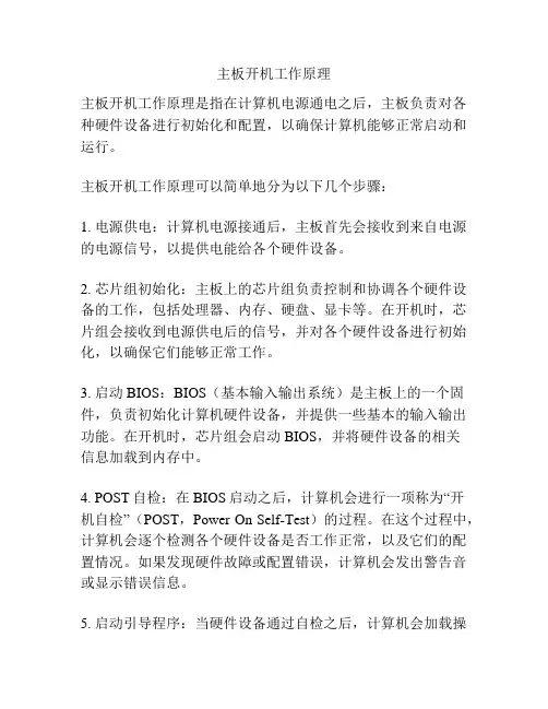 主板开机工作原理