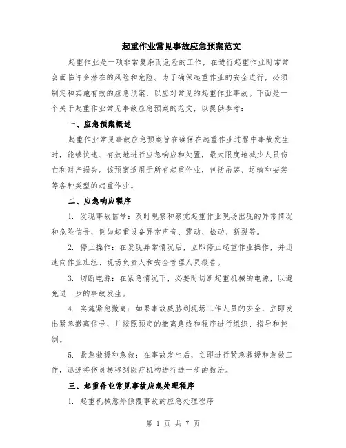 起重作业常见事故应急预案范文（二篇）