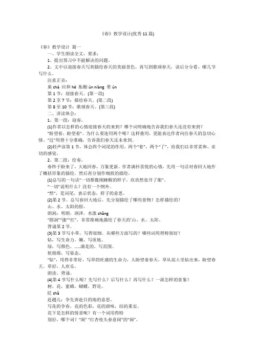 《春》教学设计(优秀11篇)