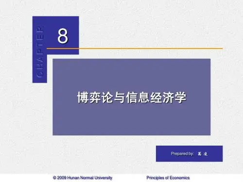 8.博弈论与信息经济学