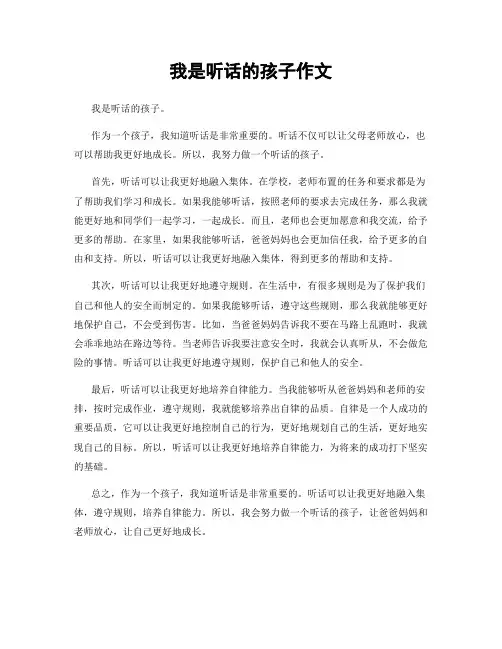 我是听话的孩子作文