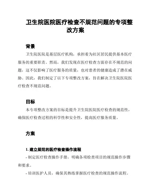 卫生院医院医疗检查不规范问题的专项整改方案